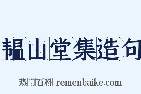 韫山堂集造句是什么意思的图片